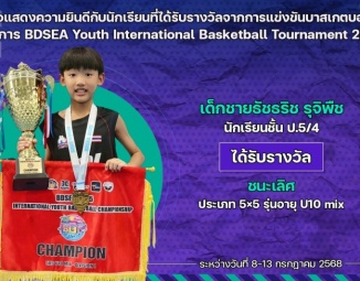 <strong>Read more about</strong><br />ขอแสดงความยินดีกับนักเรียนที่ได้รับรางวัลจากการแข่งขันบาสเกตบอล BDSEA Youth International Basketball Tournament 2025 ขอแสดงความยินดีกับนักเรียนที่ได้รับรางวัลจากการแข่งขันบาสเกตบอล BDSEA Youth International Basketball Tournament 2025